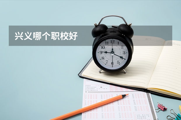 兴义哪个职校好