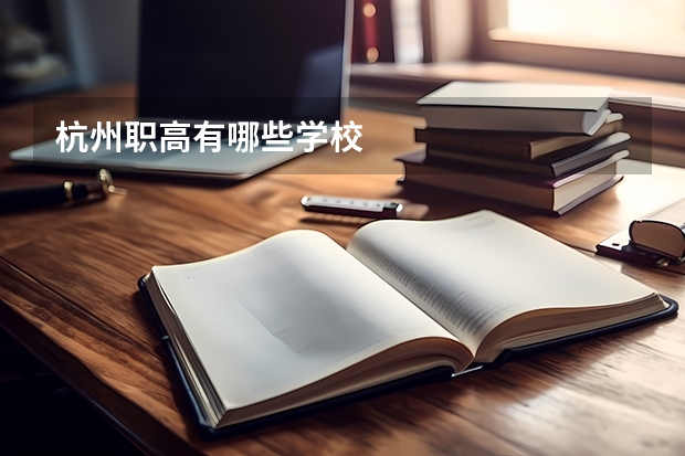 杭州职高有哪些学校