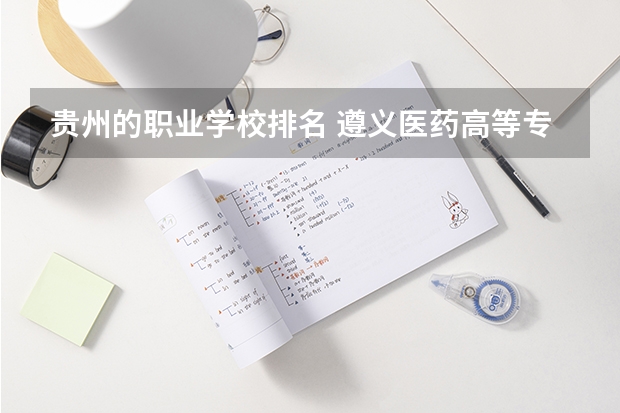 贵州的职业学校排名 遵义医药高等专科学校分类招生条件