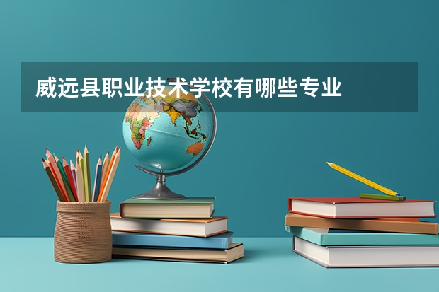 威远县职业技术学校有哪些专业