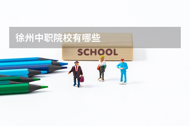 徐州中职院校有哪些
