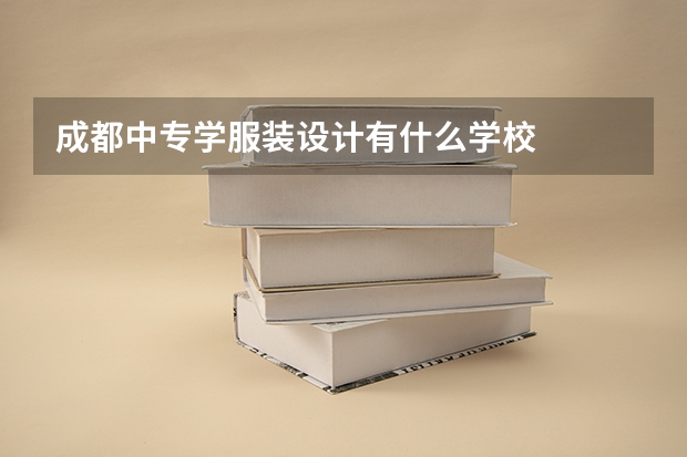 成都中专学服装设计有什么学校