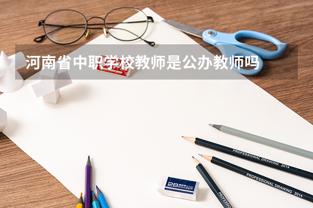 河南省中职学校教师是公办教师吗