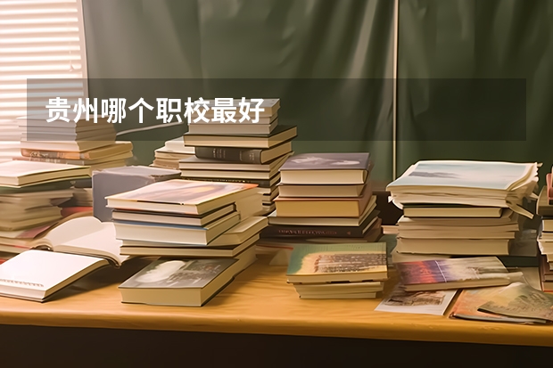 贵州哪个职校最好