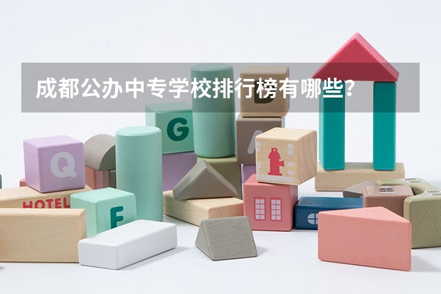 成都公办中专学校排行榜有哪些？