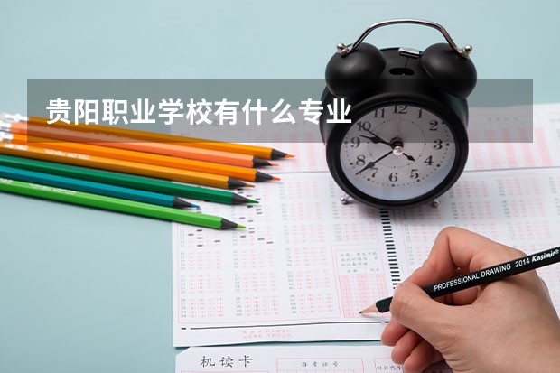 贵阳职业学校有什么专业