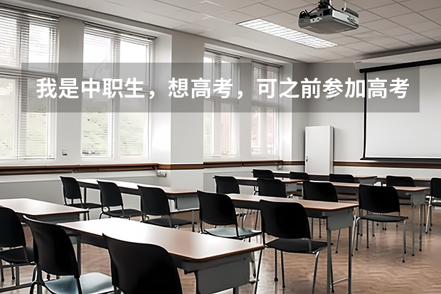 我是中职生，想高考，可之前参加高考报名时，我选非统考，那还能参加高考吗？