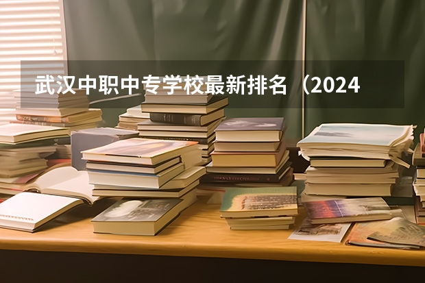 武汉中职中专学校最新排名（2024湖北高中100强排名 【最新排名榜单】）