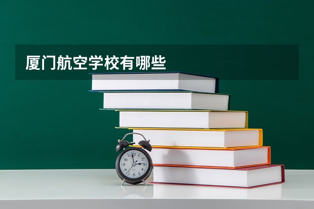 厦门航空学校有哪些