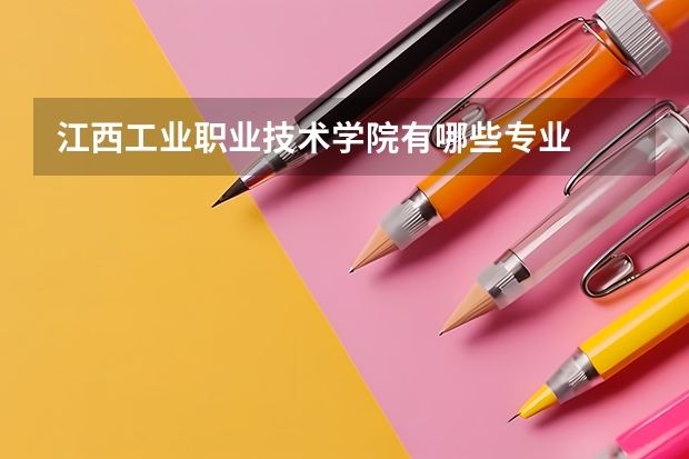 江西工业职业技术学院有哪些专业