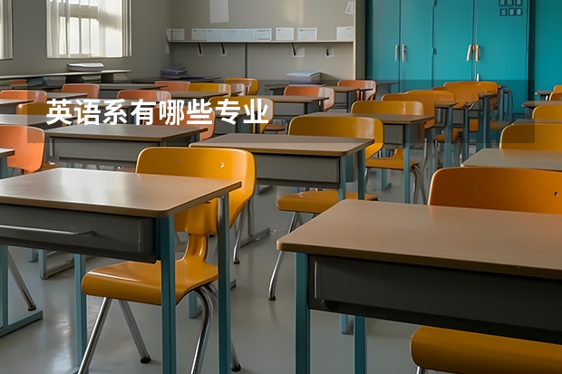 英语系有哪些专业
