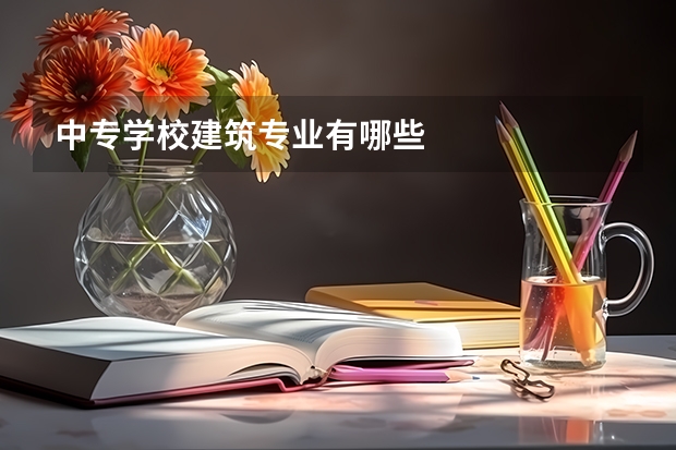 中专学校建筑专业有哪些