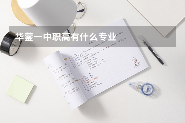 华蓥一中职高有什么专业