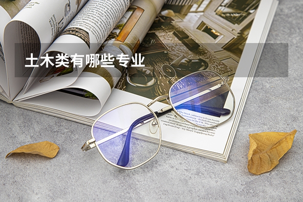 土木类有哪些专业