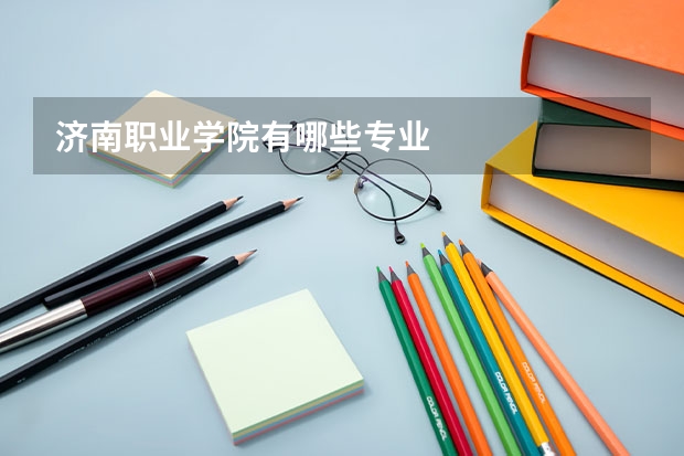 济南职业学院有哪些专业