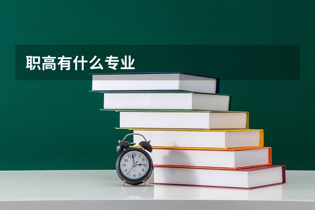 职高有什么专业