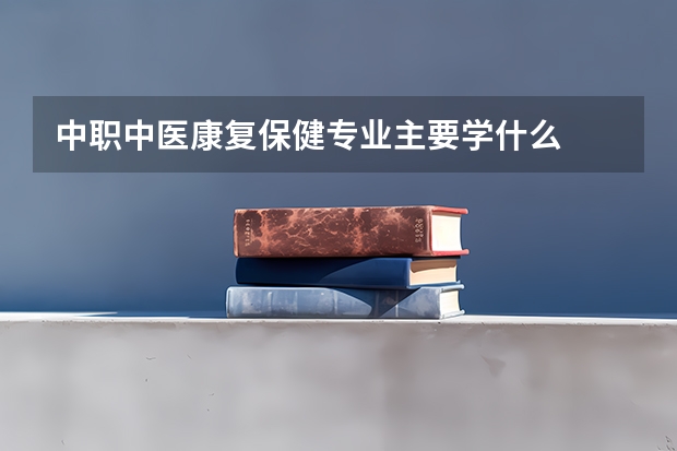 中职中医康复保健专业主要学什么