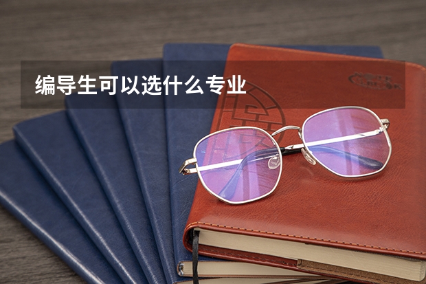 编导生可以选什么专业