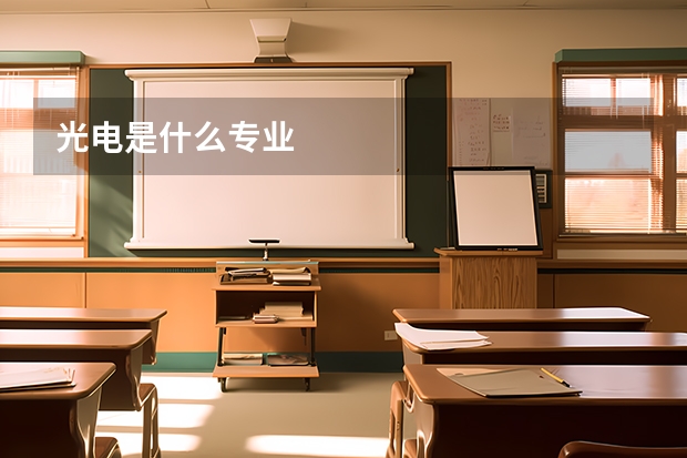 光电是什么专业