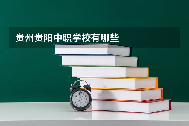 贵州贵阳中职学校有哪些