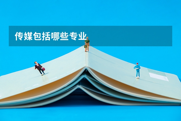 传媒包括哪些专业
