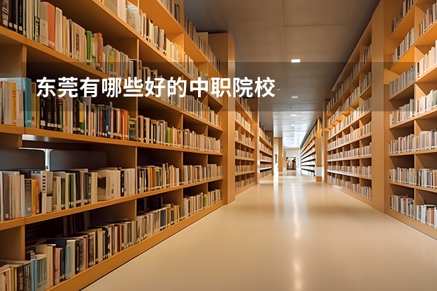东莞有哪些好的中职院校