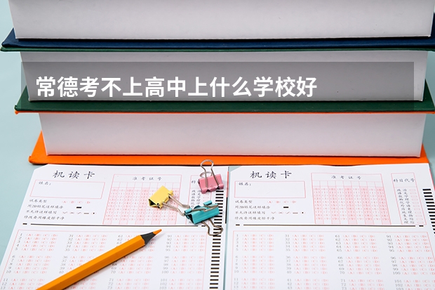常德考不上高中上什么学校好