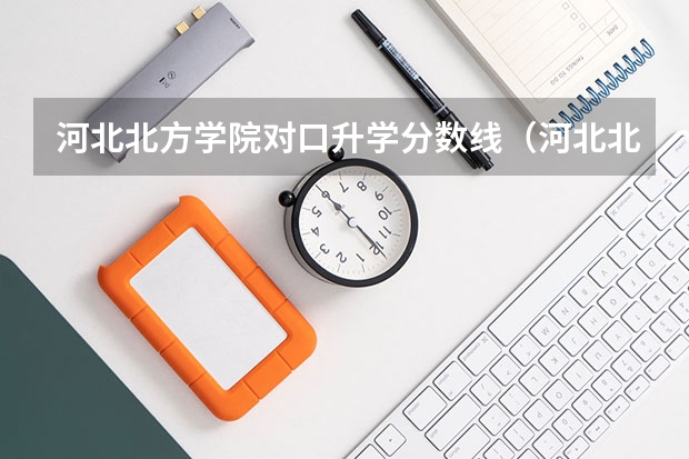 河北北方学院对口升学分数线（河北北方学院成人高考分数线）