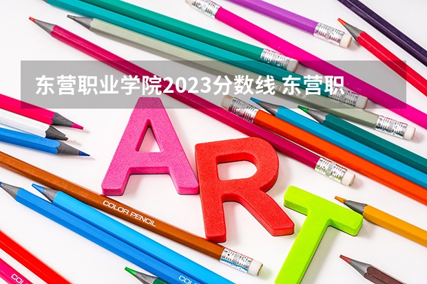 东营职业学院2023分数线 东营职业学院单招分数线