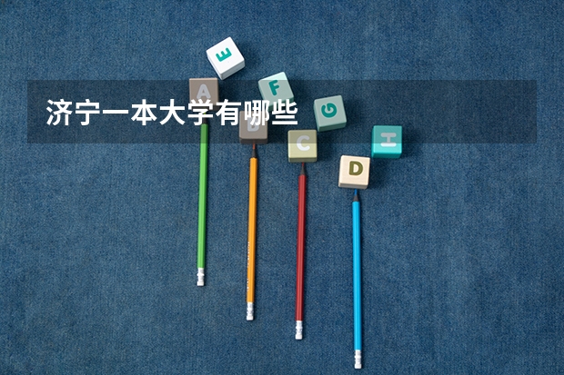 济宁一本大学有哪些