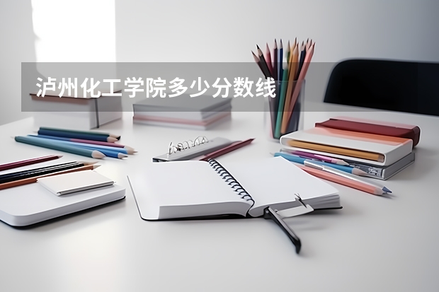 泸州化工学院多少分数线