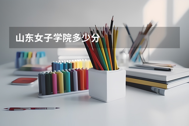 山东女子学院多少分