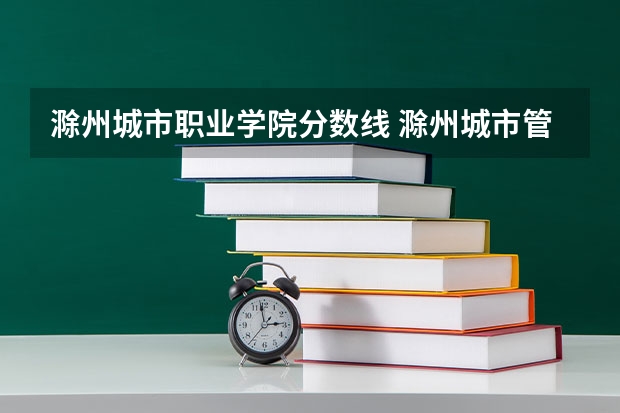 滁州城市职业学院分数线 滁州城市管理职业学院分数线