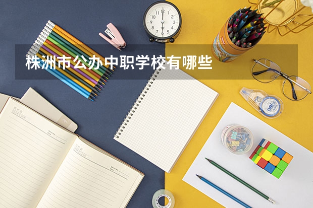 株洲市公办中职学校有哪些