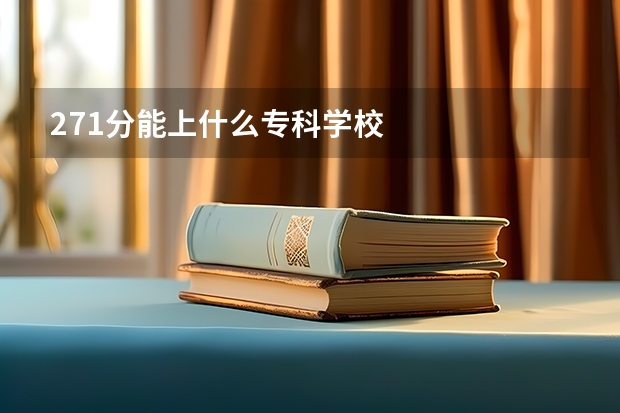 271分能上什么专科学校