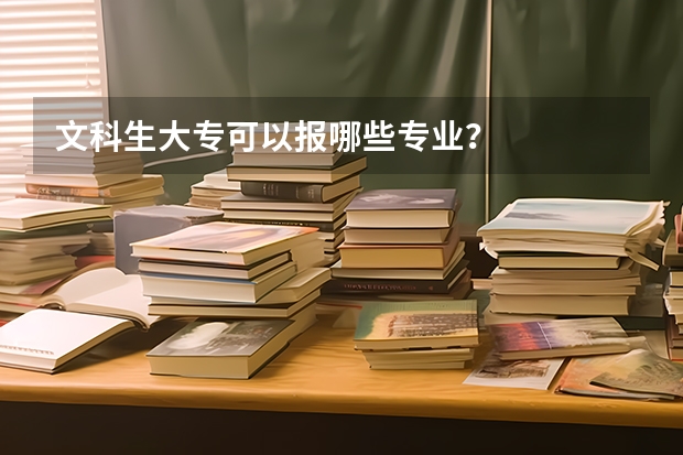 文科生大专可以报哪些专业？