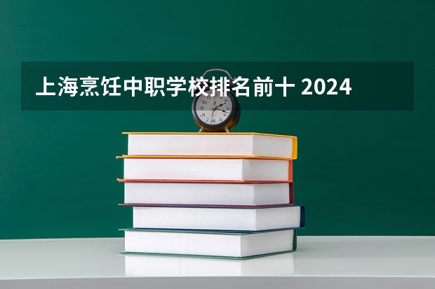 上海烹饪中职学校排名前十 2024年山西工商管理中职学校排名榜