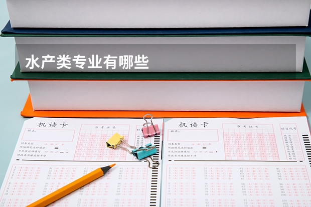 水产类专业有哪些