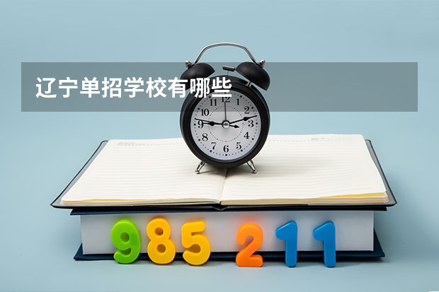 辽宁单招学校有哪些
