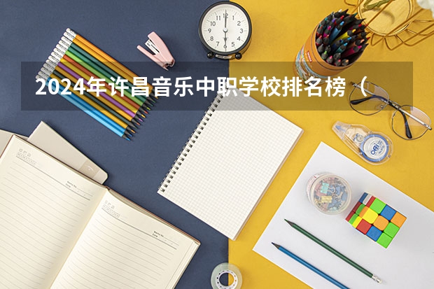 2024年许昌音乐中职学校排名榜（河南中职学校排名前十）