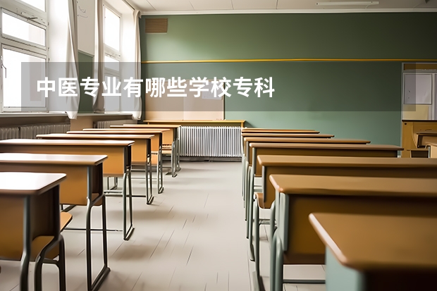 中医专业有哪些学校专科