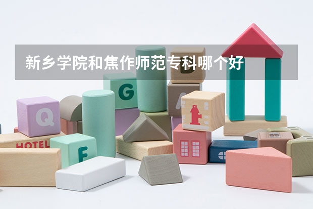 新乡学院和焦作师范专科哪个好