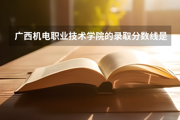 广西机电职业技术学院的录取分数线是多少