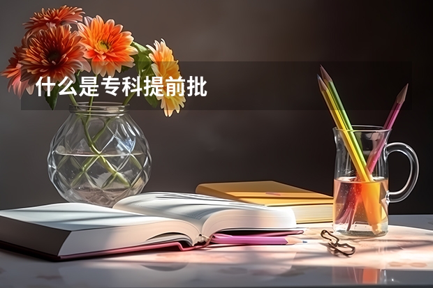 什么是专科提前批