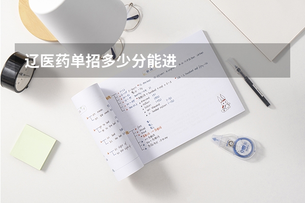 辽医药单招多少分能进