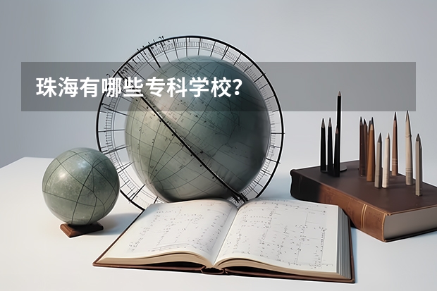 珠海有哪些专科学校？