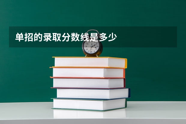 单招的录取分数线是多少