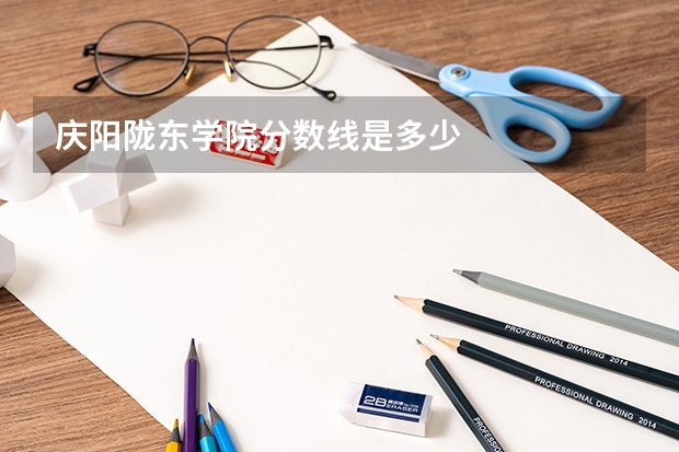 庆阳陇东学院分数线是多少