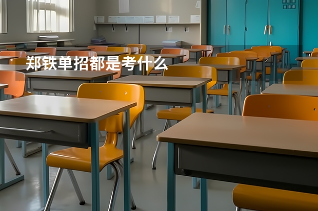郑铁单招都是考什么