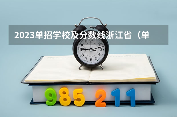 2023单招学校及分数线浙江省（单招本科分数线）